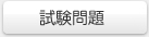 試験問題